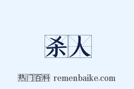 杀人是什么意思的图片